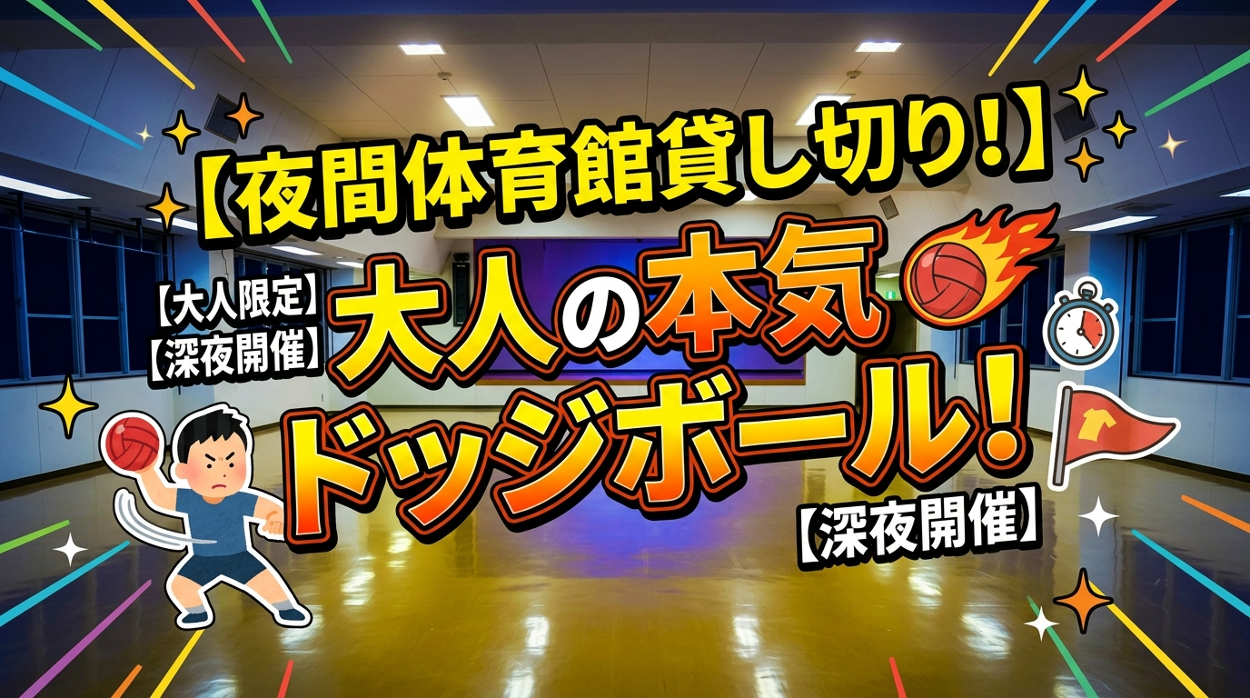 夜の体育館を貸し切って、大人の本気ドッジボールに！