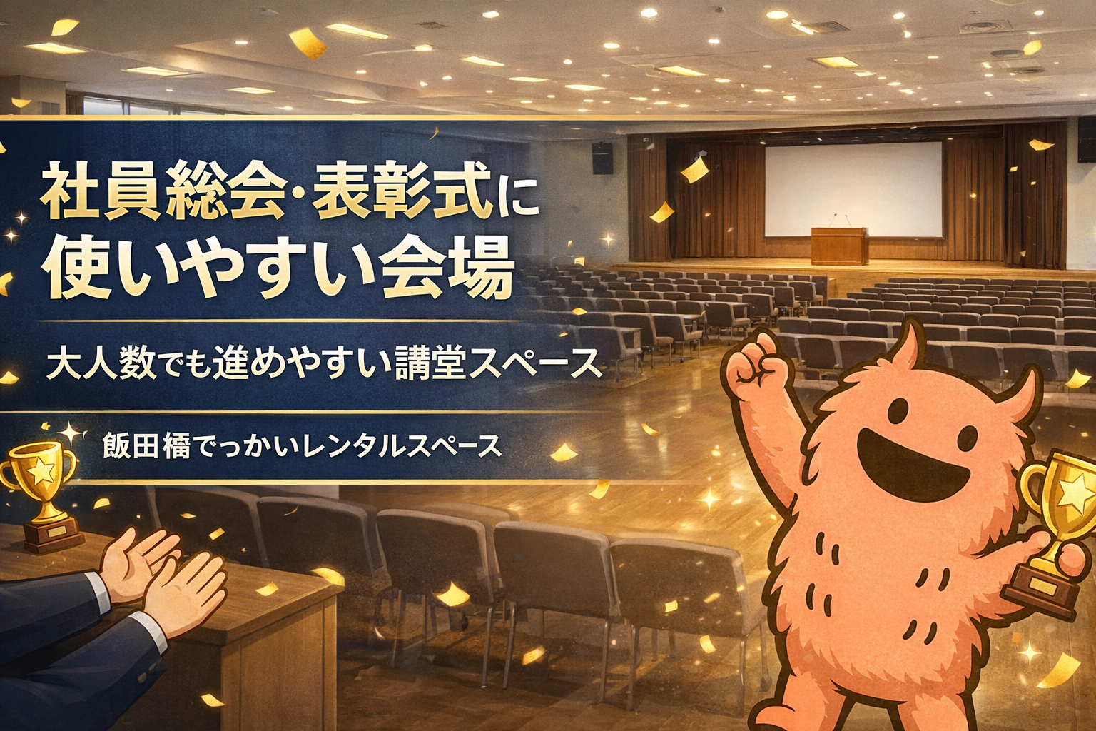 【社員総会・表彰式】山手線内側で大人数を集めるなら！飯田橋の施設・会場