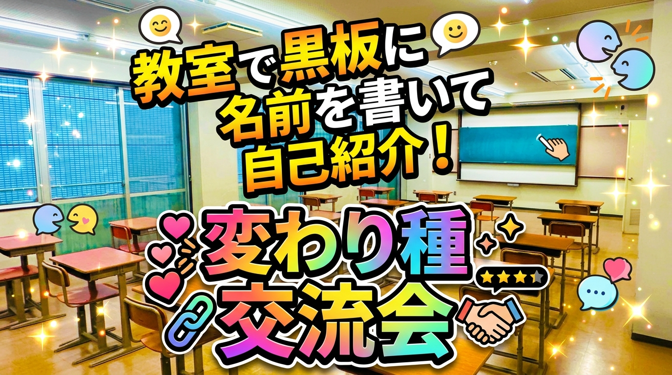 教室で黒板に名前を書いて自己紹介！変わり種交流会