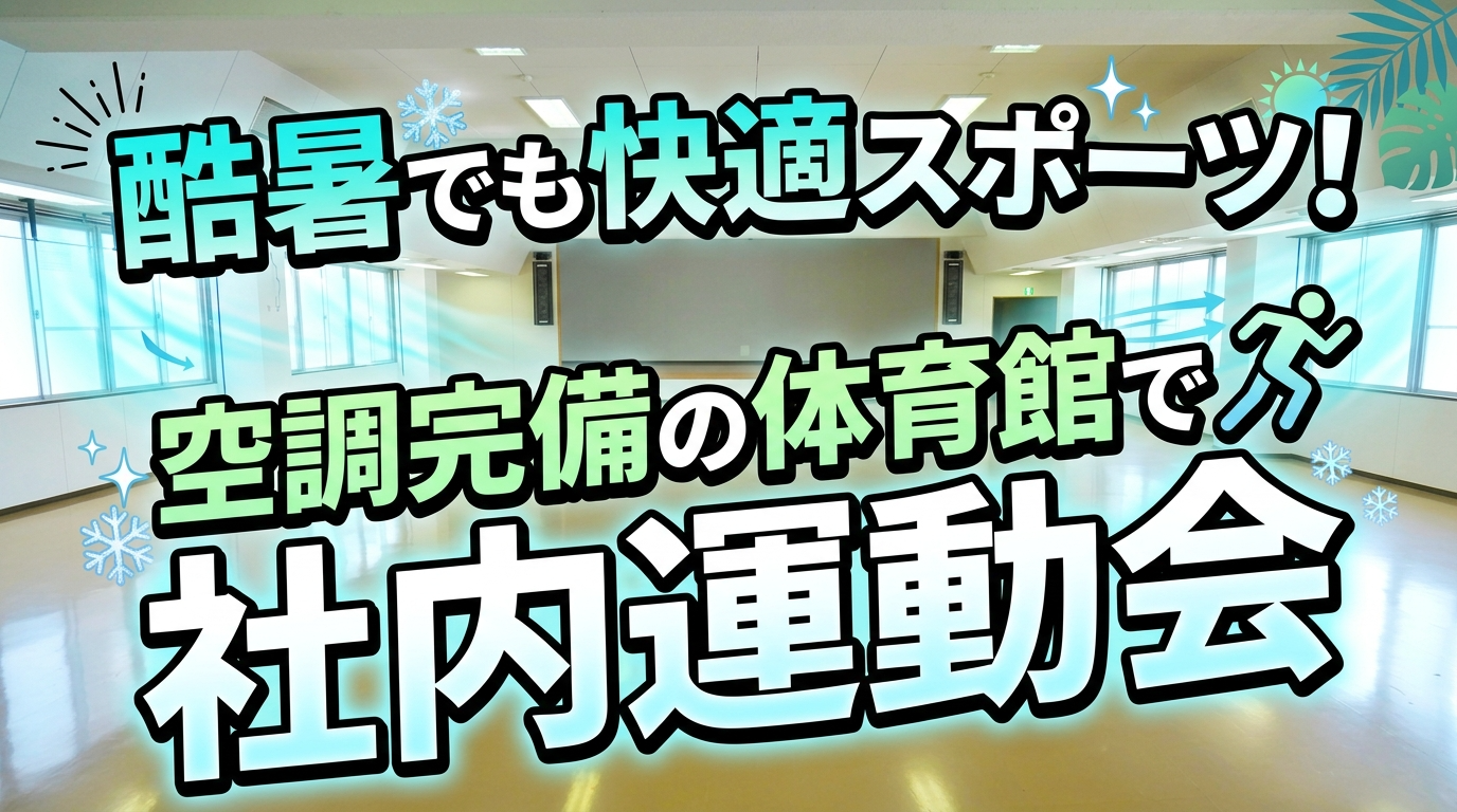 猛暑の夏でも快適にスポーツを🏃‍♂️冷房完備の体育館で開催する社内運動会