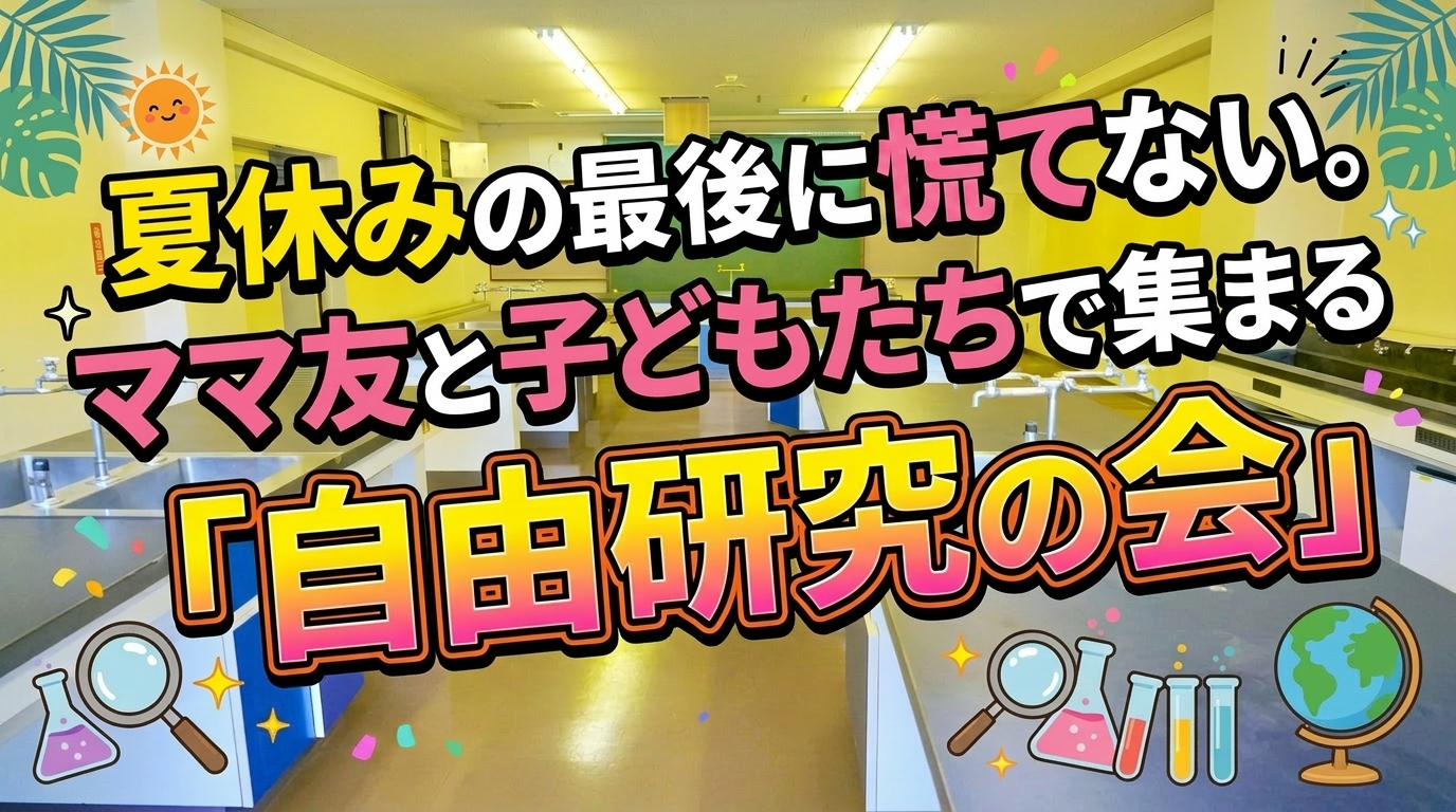 夏休みの最後に慌てない🌻ママ友と子どもたちで集まる「自由研究の会」