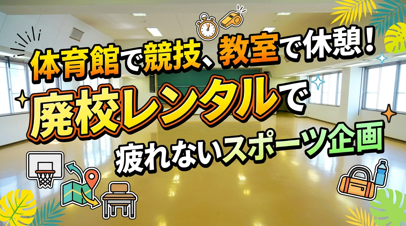 競技は体育館で、休憩は教室！👟廃校レンタルだからできる「疲れない」スポーツ企画