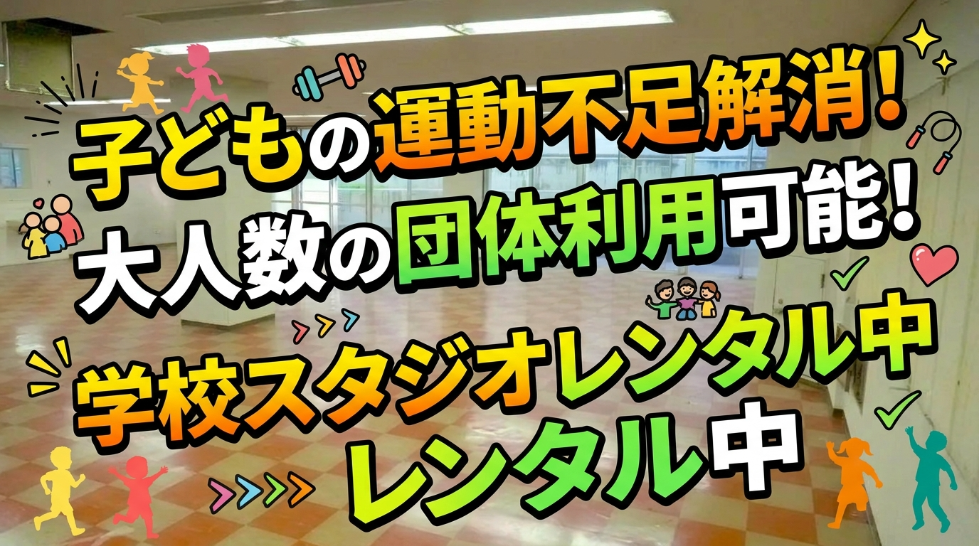 子供の運動不足解消に！🏃‍♀️大人数で借りられる学校スタジオ
