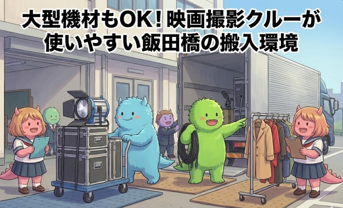 大型機材もOK！映画撮影クルーが使いやすい飯田橋の搬入環境