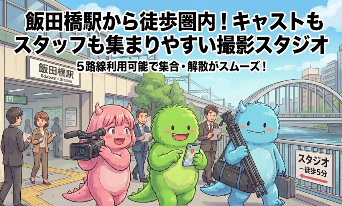 飯田橋駅から徒歩圏内！キャストもスタッフも集まりやすい撮影スタジオ