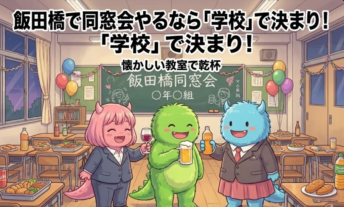 飯田橋で同窓会やるなら「学校」で決まり！懐かしい教室で乾杯
