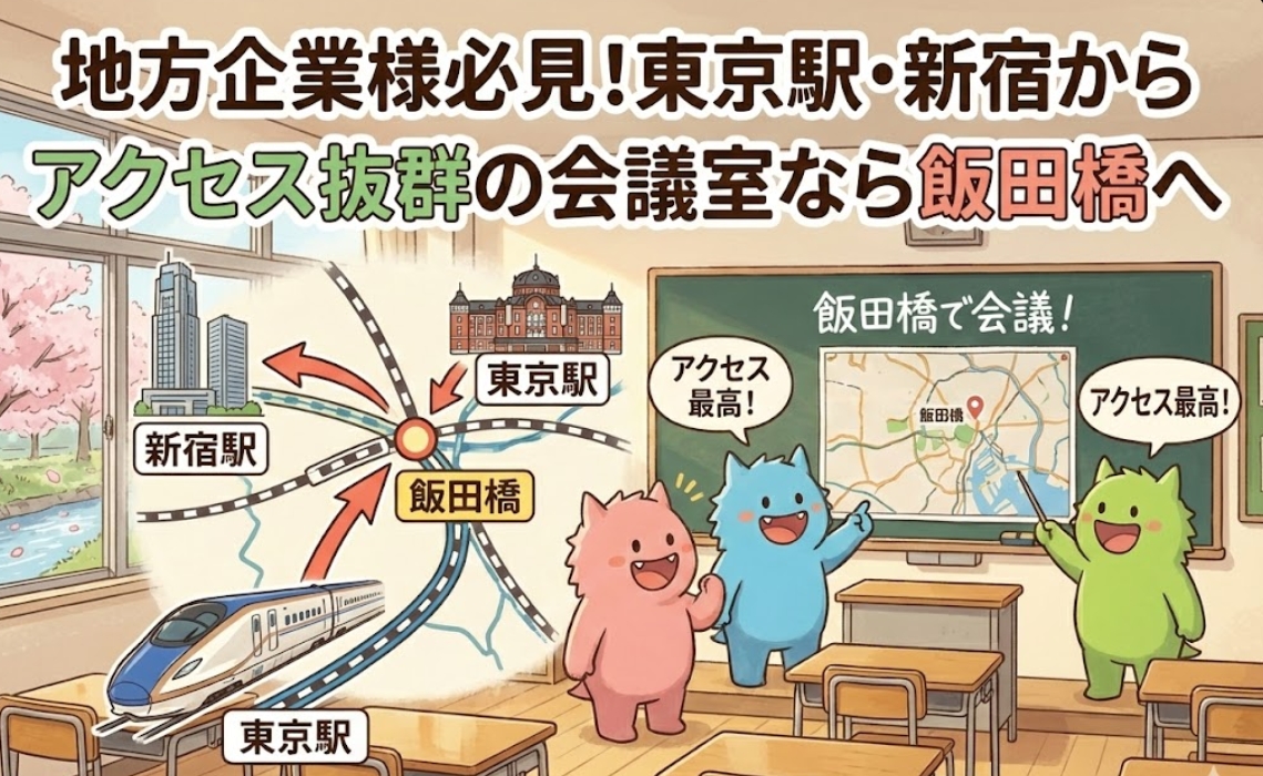 地方企業様必見！東京駅・新宿からアクセス抜群の会議室なら飯田橋へ