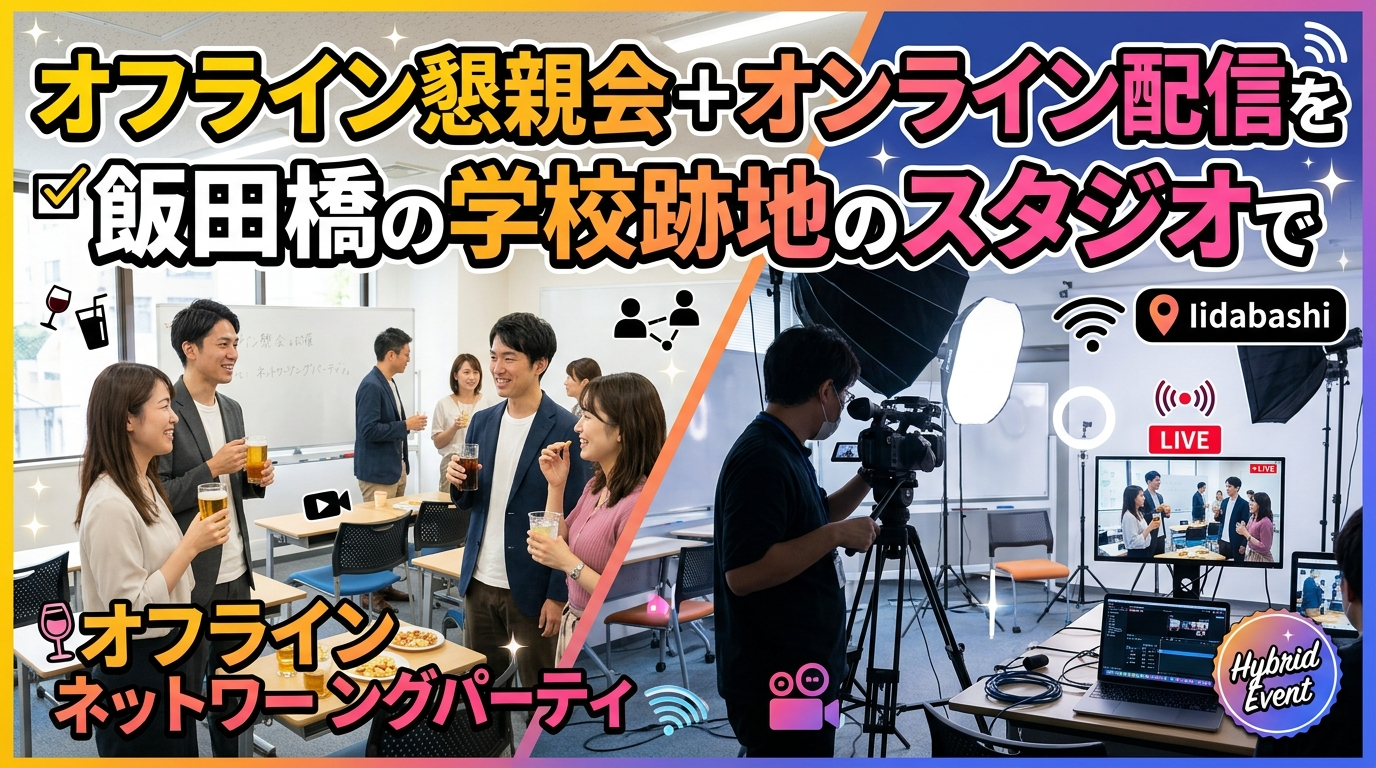 オフライン懇親会＋オンライン配信を飯田橋の学校跡地のスタジオで