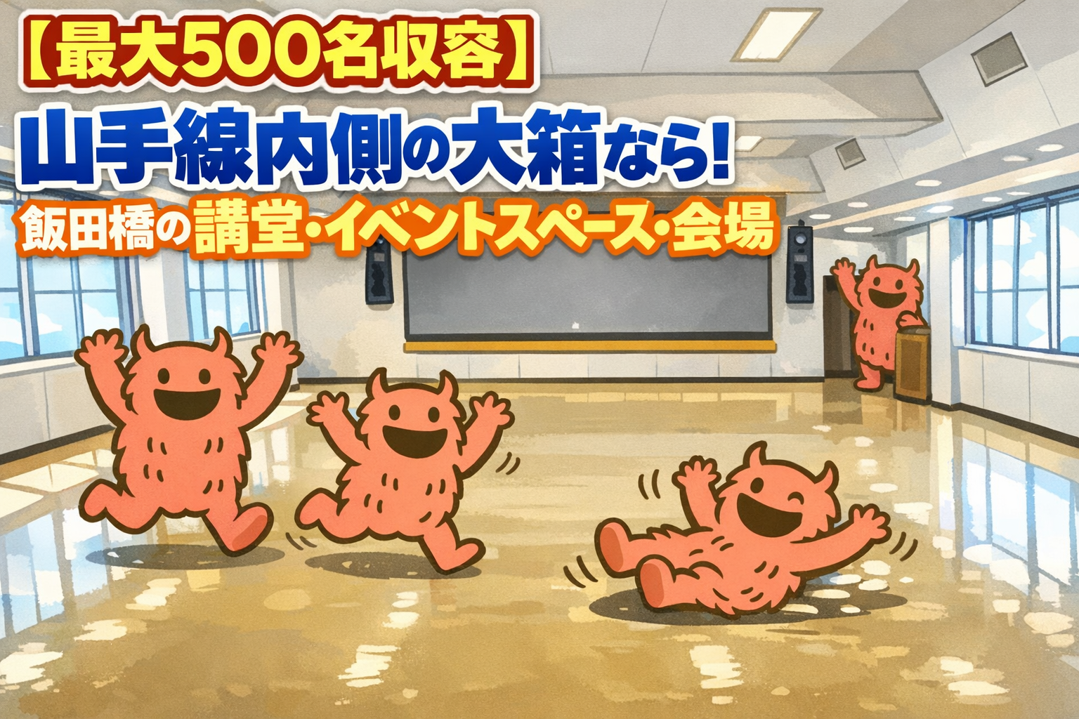 【最大500名収容】山手線内側の大箱なら！飯田橋の講堂・イベントスペース・会場