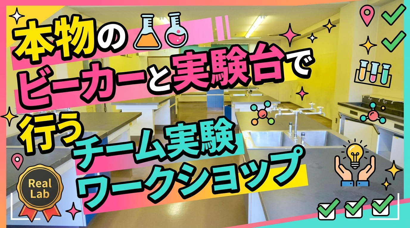 本物のビーカーと実験台で行うチーム実験ワークショップ