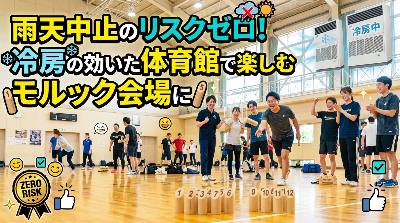 雨天中止のリスクゼロ！冷房の効いた体育館で楽しむモルック会場に