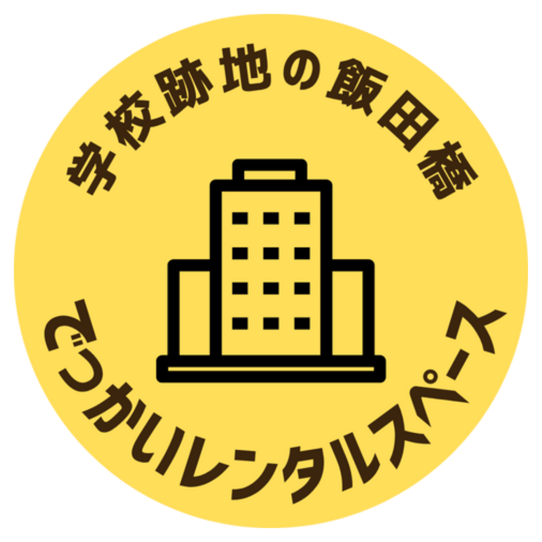 学校跡地の飯田橋でっかいレンタルスペース