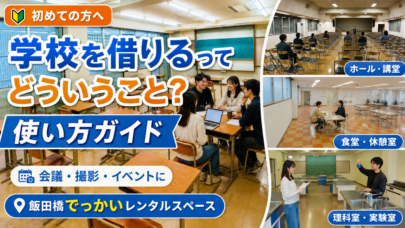 学校を借りるってどういうこと？飯田橋でっかいレンタルスペースの使い方ガイド