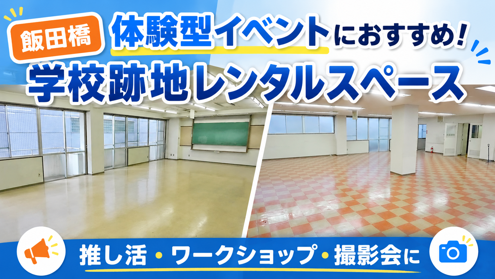 飯田橋 体験型イベントにおすすめ！学校跡地レンタルスペース活用術