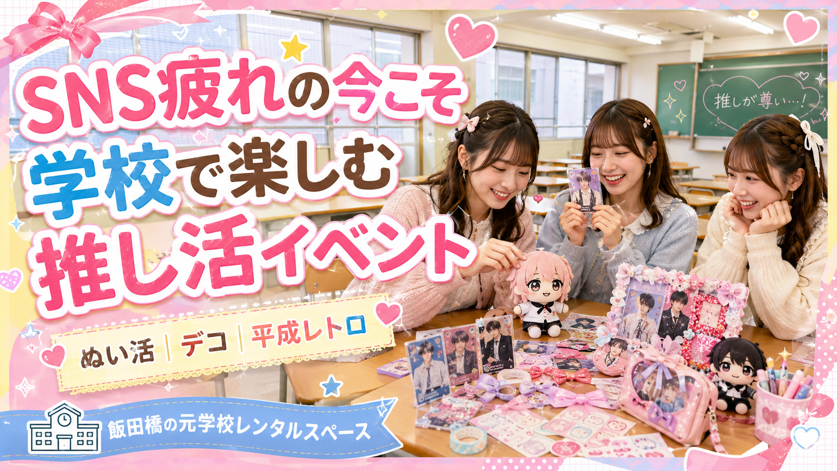 アテンション・デトックス時代の推し活イベント！飯田橋の学校跡地で楽しむオフライン体験