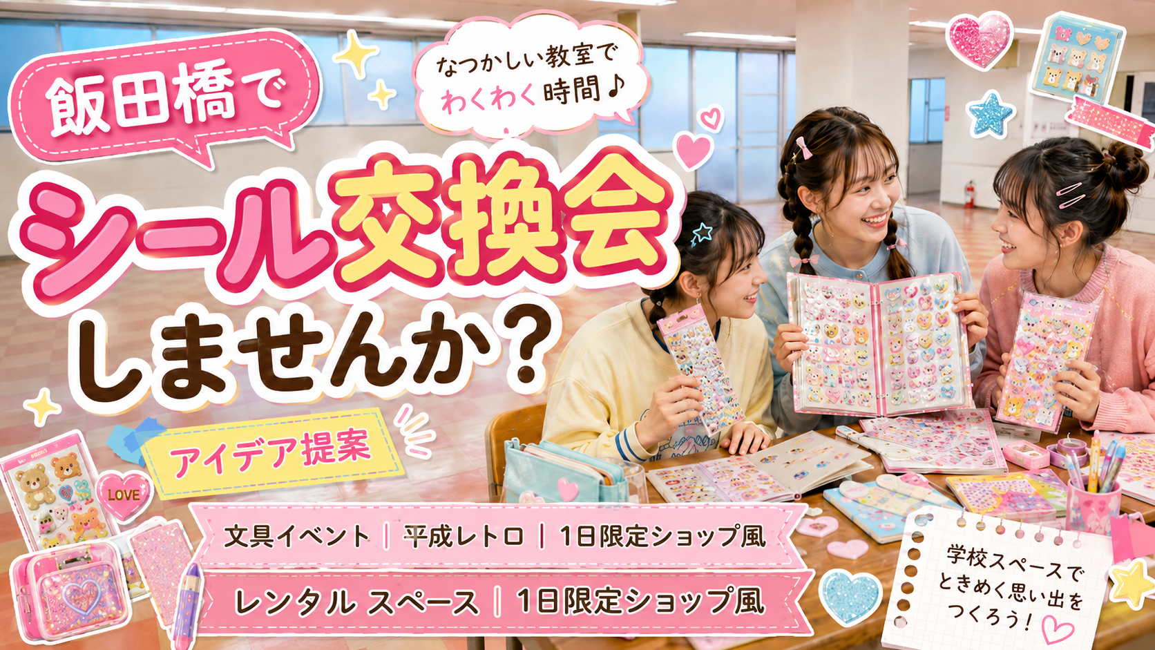 飯田橋でシール交換会を開くなら？学校跡地レンタルスペース活用術
