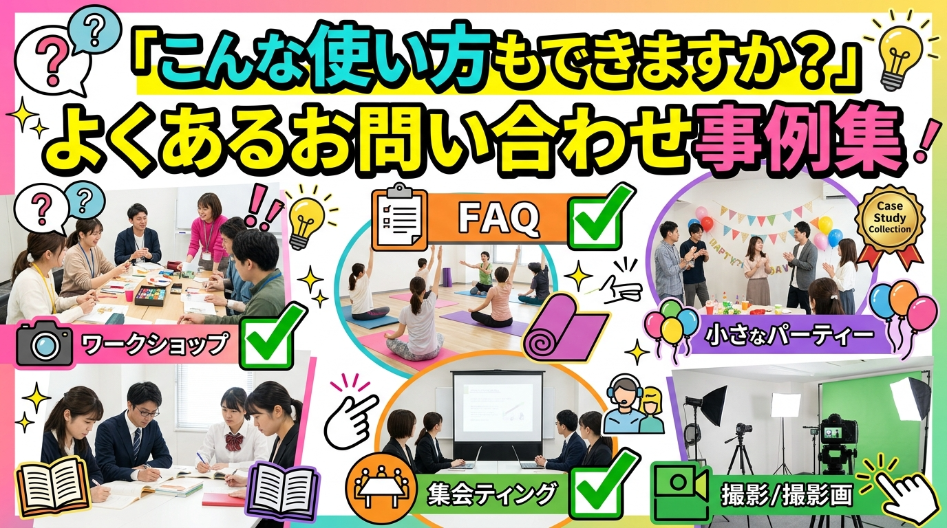 「こんな使い方もできますか？」よくあるお問い合わせ事例集