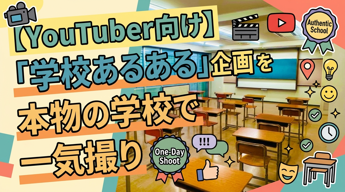【YouTuber向け】「学校あるある」企画を本物の学校で一気撮り