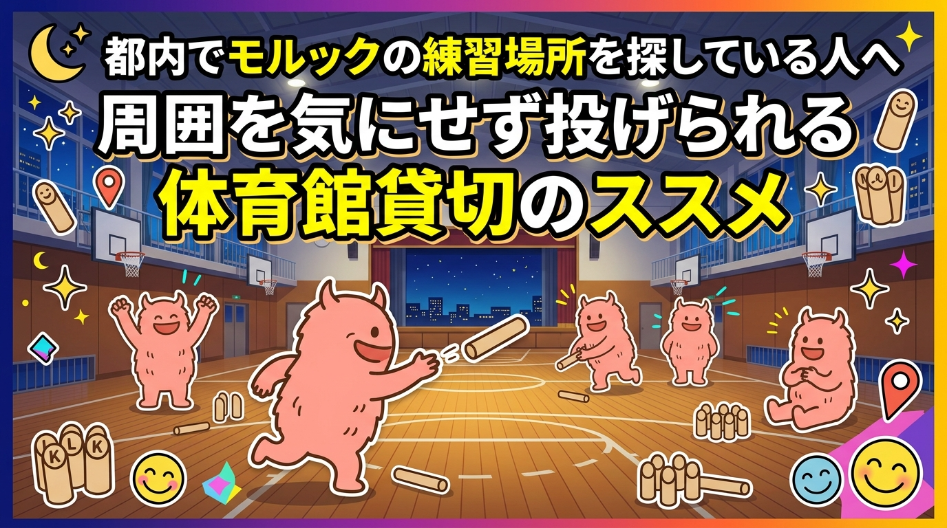 夜都内でモルックの練習場所を探している人へ、周囲を気にせず投げられる体育館貸切のススメ