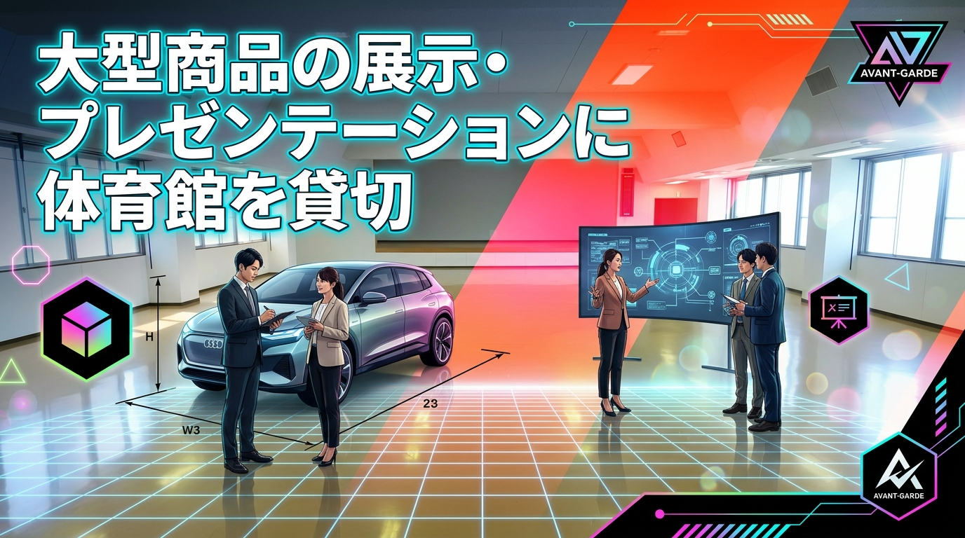 大型商品の展示・プレゼンテーションに体育館を貸切