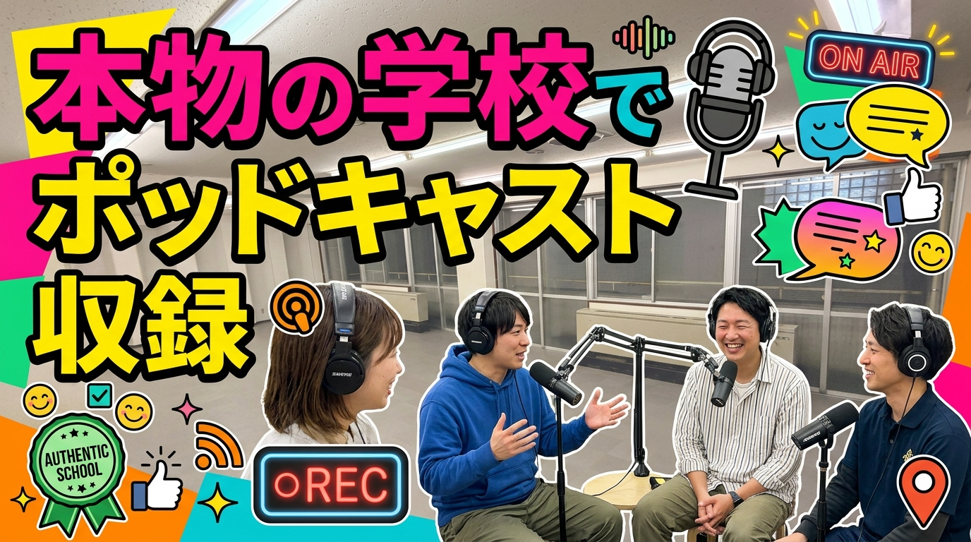 本物の学校でポッドキャスト収録