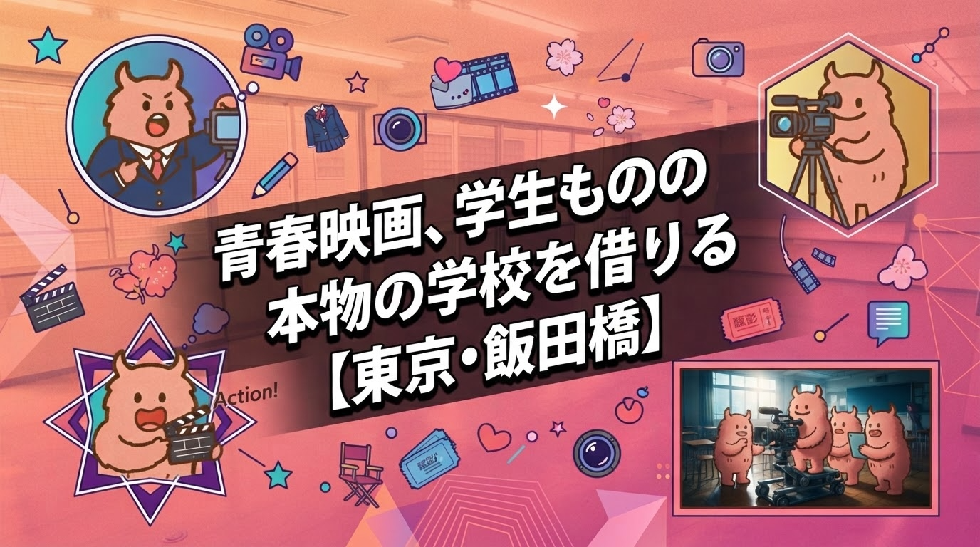 青春映画、学生ものの撮影場所に本物の学校を借りる【東京・飯田橋】
