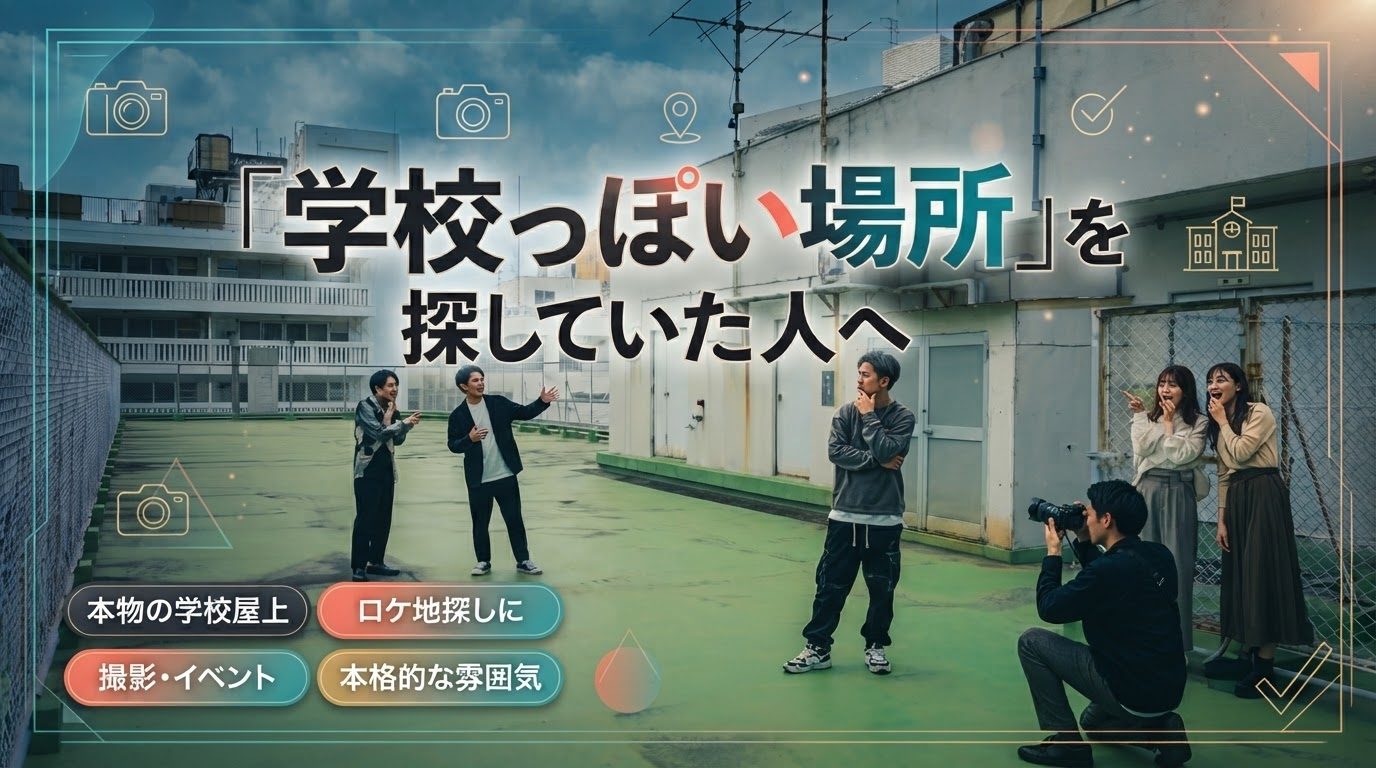 「学校っぽい場所」を探していた人へ