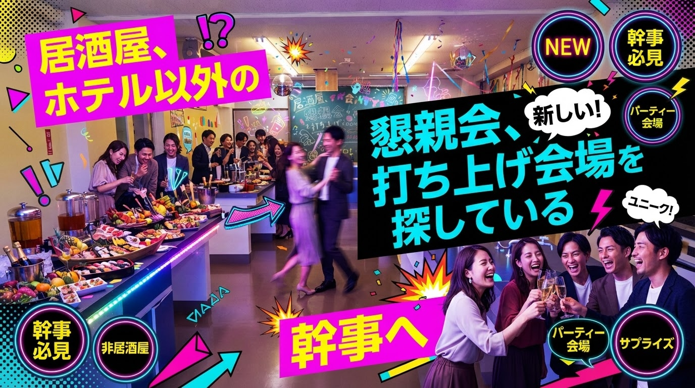 居酒屋、ホテル以外の懇親会、打ち上げ会場を探している幹事へ