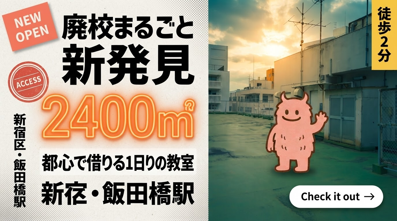 新宿区・飯田橋駅から徒歩2分！2400平米の廃校を丸ごとレンタルできる場所