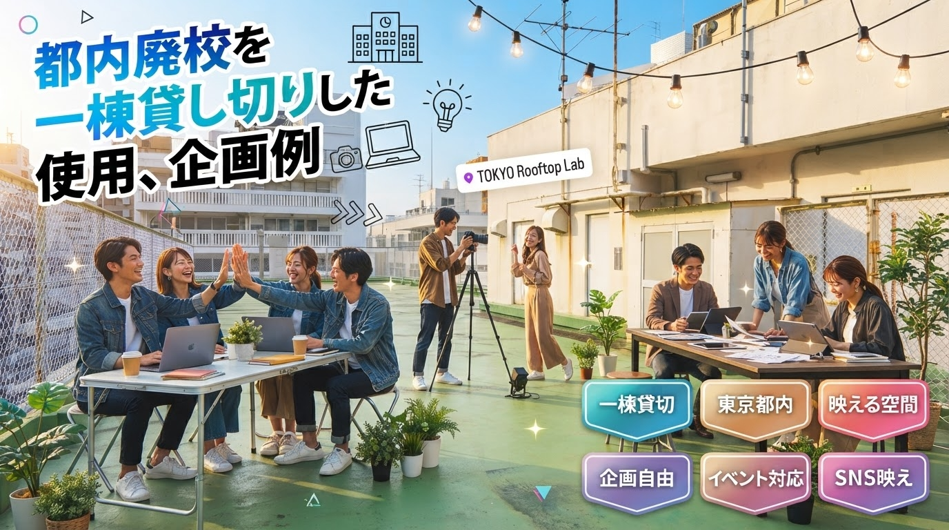 都内廃校を一棟し切りした使用例、企画例