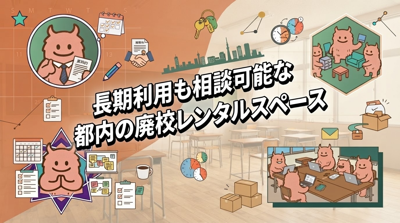 🏫 長期利用も相談可能な都内の廃校レンタルスペース