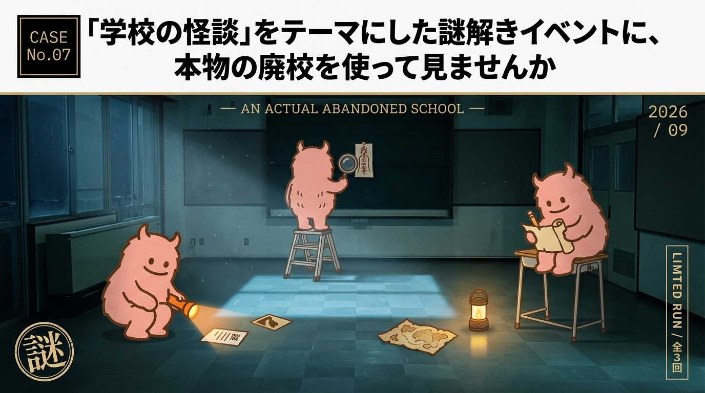 「学校の怪談」をテーマにした謎解きイベントに、本物の廃校を使って見ませんか