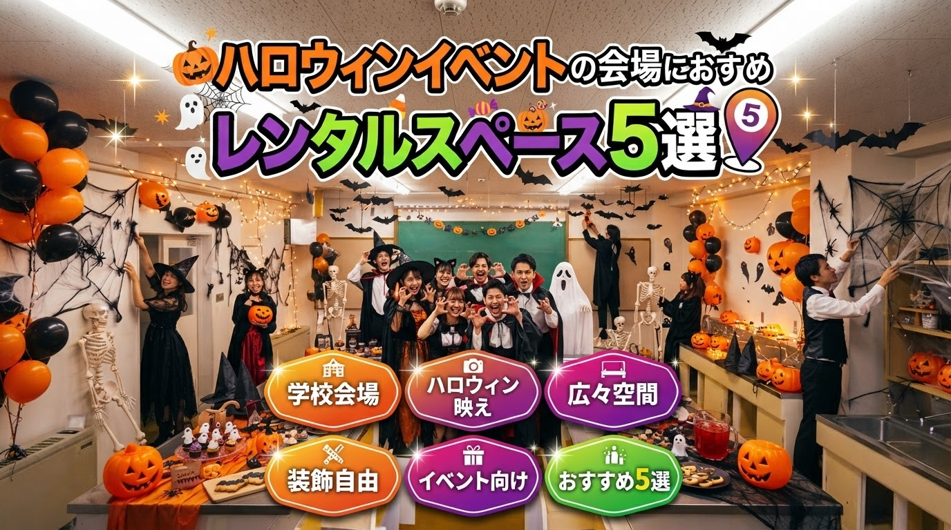 🎃 ハロウィンイベントの会場におすすめなレンタルスペース５選